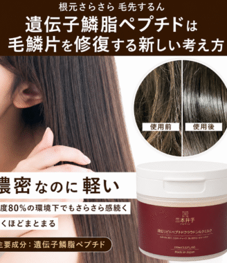三本井子 遺伝子リン脂質ペプチド ヘアマスク - ダメージ補修・うるおいツヤ 300ml