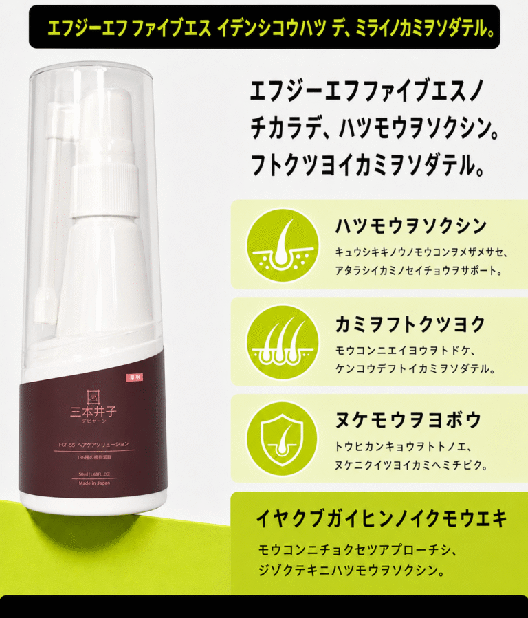 三本井子 FGF5s 育毛剤、実に理想的なヘアセラムをついに見つけました
