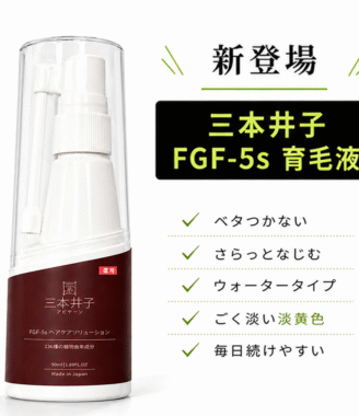 三本井子 FGF5s 育毛ローション - 頭皮ケア・発毛促進 50ml