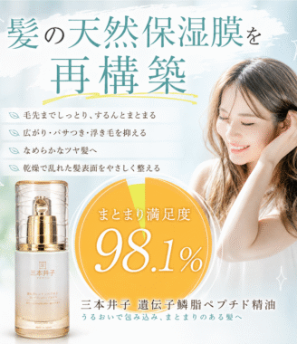 三本井子 遺伝子リン脂質ペプチド ヘアオイル - ダメージ補修・うるおいツヤ 30ml