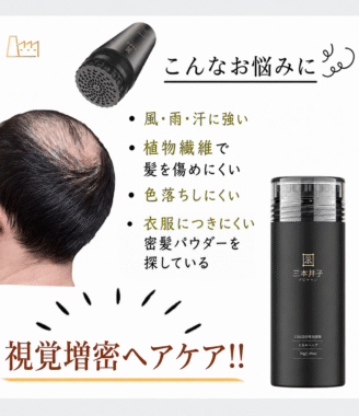 三本井子 視覚的増毛パウダー - 薄毛カバー・自然なボリューム 29g