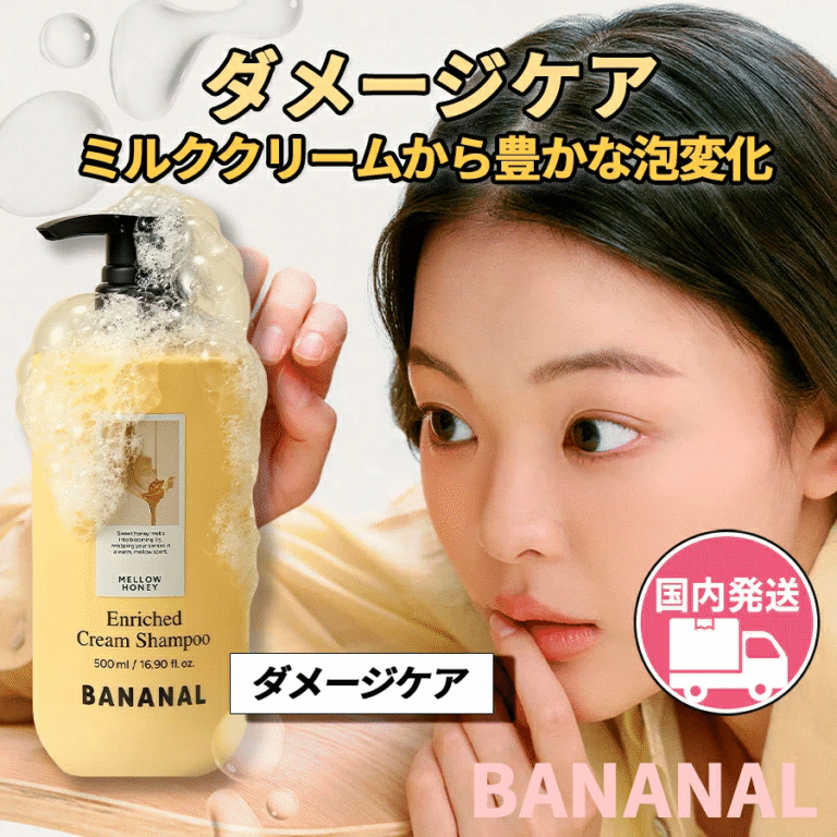 BANANAL ハニーミルククリームシャンプーで、しっとりまとまる髪へ