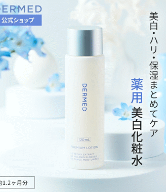 DERMED プレミアムローション 薬用美白化粧水 120ml