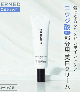 DERMED ブライトニングスポットクリーム 20g 医薬部外品 コウジ酸配合部分用美白クリーム
