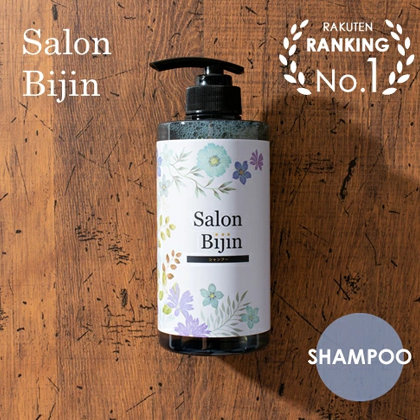Salon Bijin サロン美人 シャンプー 500g サロン品質 ダメージヘアケア