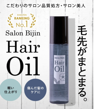 Salon Bijin サロン美人 ヘアオイル 100ml サロン品質 ダメージヘアケア