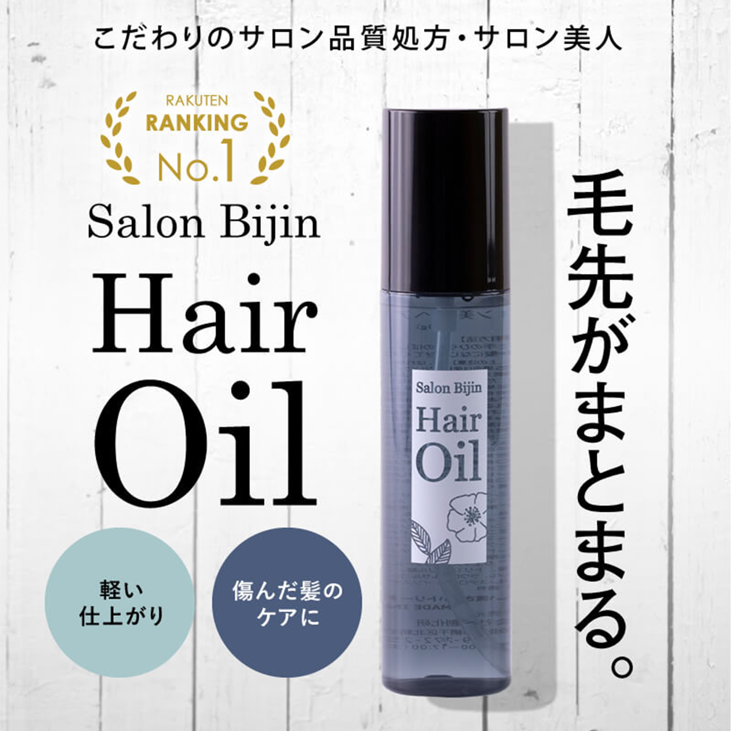 Salon Bijin サロン美人 ヘアオイル 100ml サロン品質 ダメージヘアケア