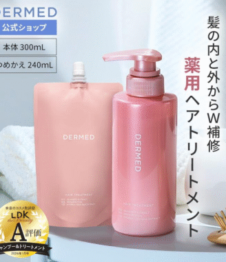 DERMED 薬用ヘアトリートメント 本体300mL+詰め替え240mL LDK A評価 髪内外W補修