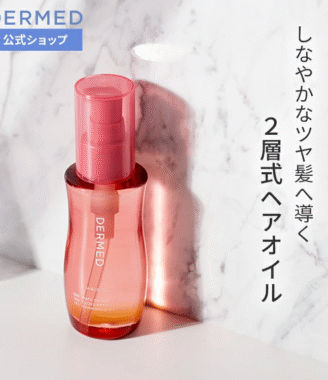 【デルメッド公式】ヘアオイル 洗い流さないトリートメント 100mL スタイリング ヘアケア エッセンス アウトバス スタイリング ハリ コシ ツヤ ボリューム キューティクル 潤い アミノ