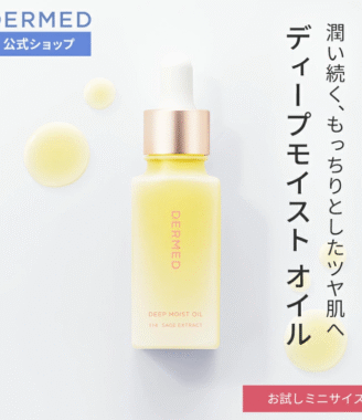 DERMED ディープモイストオイル お試しミニサイズ 美容オイル