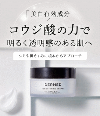 デルメッド DERMED ブライトニングクリーム 30g 医薬部外品 コウジ酸配合美白クリーム