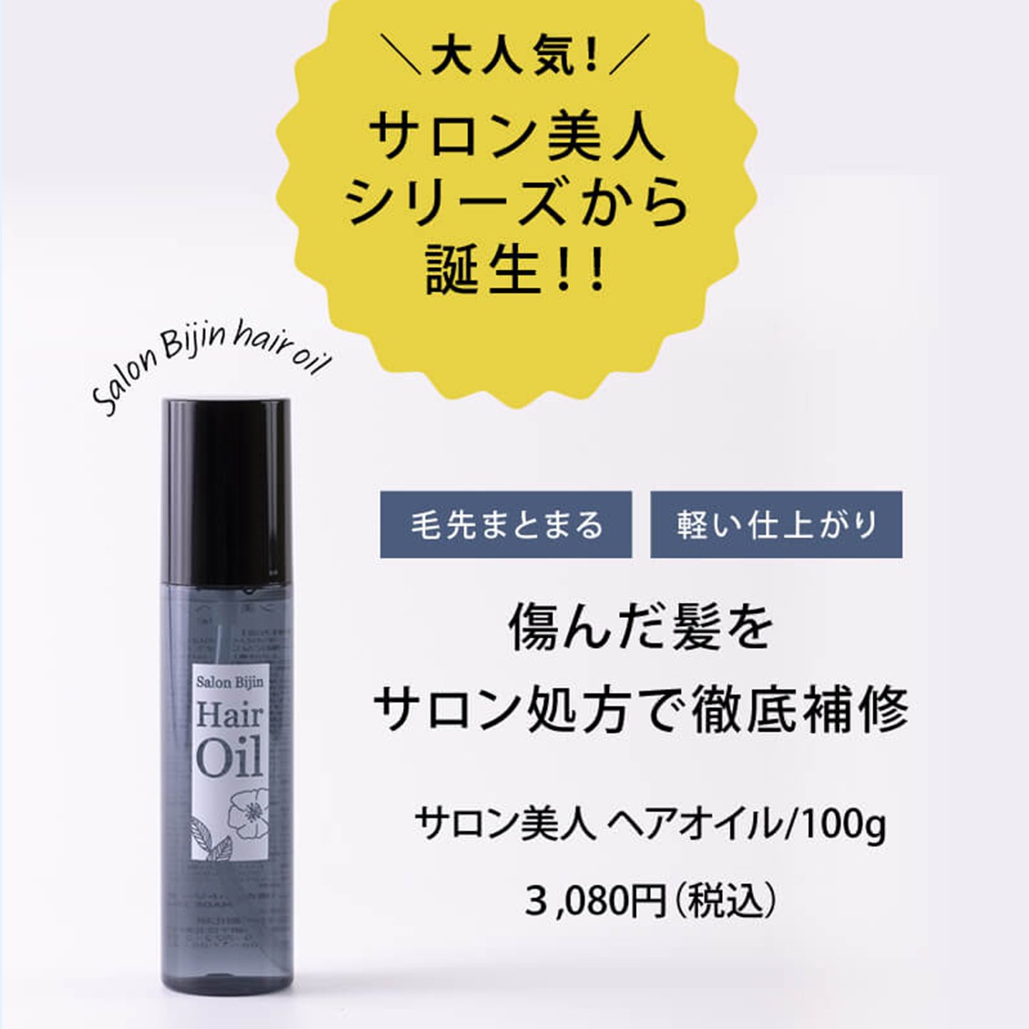 Salon Bijin サロン美人 ヘアオイル 100ml サロン品質 ダメージヘアケア - 图片 3