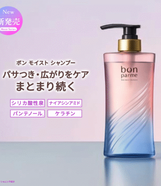 bon parme ボンモイストシャンプー パサつき・広がりケア まとまり続く髪へ