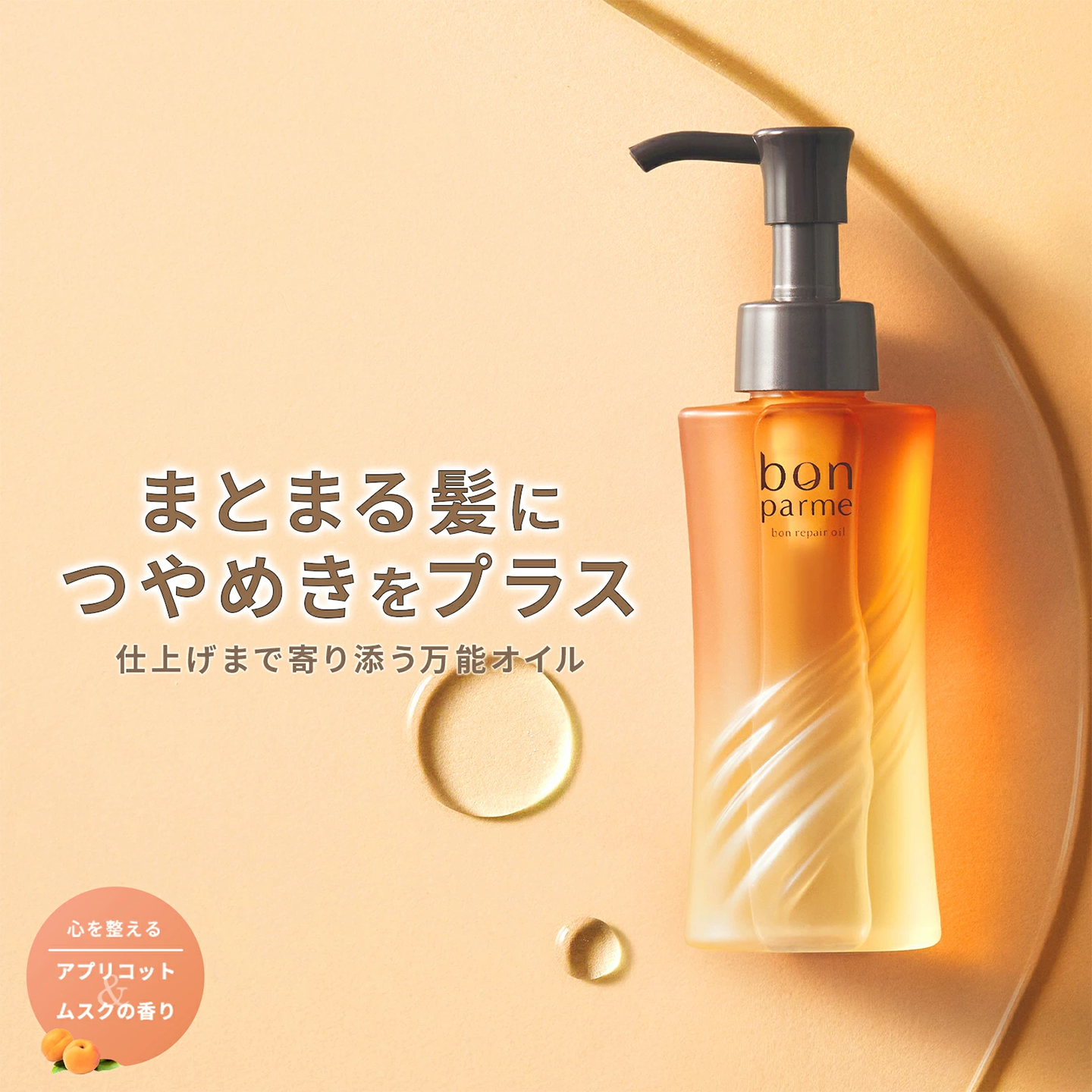 bonparme ヘアオイル:毎日のお手入れで、ツヤのあるまとまる髪へ bonparme ヘアオイル:毎日のお手入れで、ツヤのあるまとまる髪へ