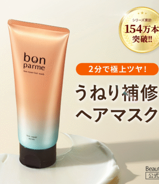 bon parme ボンリペアヘアマスク 2分で極上ツヤ うねり補修トリートメント