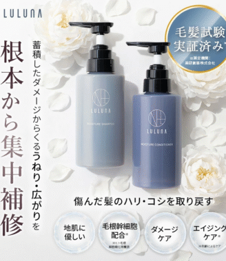 LULUNA ルルーナ モイスチャーシャンプー＆モイスチャーコンディショナー 補修ヘアケアセット