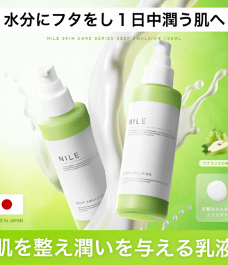 NILE ディープエマルション 乳液 150ml ラフランスの香り