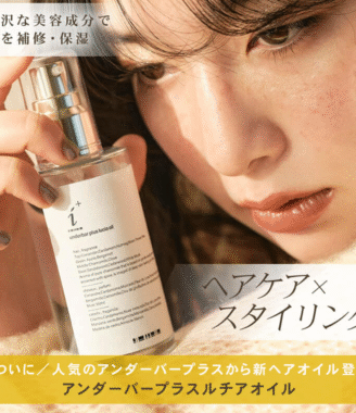 【正規品】underbar plus アンダーバープラス ルチアオイル ヘアケア×スタイリング 洗い流さないヘアオイル