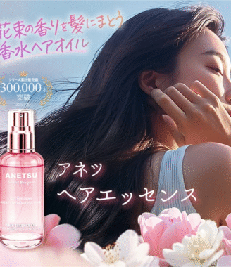 アネツ ヘアエッセンス サンリットブーケ 75mL 洗い流さないトリートメント ヘアオイル 洗い流さない ヘアトリートメント アウトバス スタイリングオイル ヘアセラム