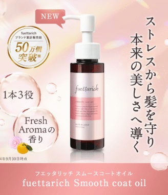 fuettarich フエッタリッチ スムースコートオイル 1本3役 洗い流さないヘアオイル 70ml