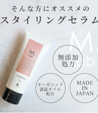 M.Lab エムラボ スタイリングセラム 120g 洗い流さないヘアトリートメント